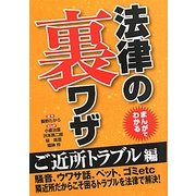 まんがでわかる法律の裏ワザ ご近所トラブル編(コスミック文庫) [文庫]