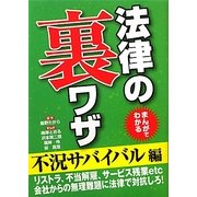 まんがでわかる法律の裏ワザ―不況サバイバル編 [文庫]