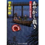 あやかし裁き―ご隠居同心探索異聞(コスミック・時代文庫) [文庫]