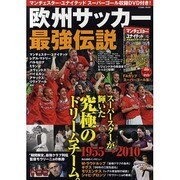 欧州サッカー最強伝説（COSMIC MOOK） [ムックその他]