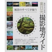 〈風景写真の聖地〉奥日光撮影地ガイド－風景のすべてが揃う（別冊趣味の山野草） [ムックその他]
