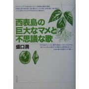 西表島の巨大なマメと不思議な歌 [単行本]
