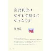 宮沢賢治はなぜ石が好きになったのか [単行本]