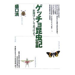 ゲッチョ昆虫記―新種はこうして見つけよう [単行本]