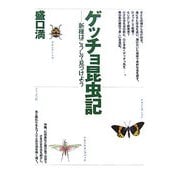 ゲッチョ昆虫記―新種はこうして見つけよう [単行本]