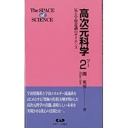 高次元科学〈2〉気と宇宙意識のサイエンス(The SPACE of SCIENCE) [単行本]