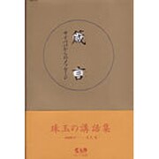 箴言－サイババからのメッセージ [単行本]