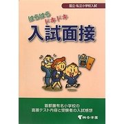国立・私立小学校入試 はらはらドキドキ入試面接―有名小学校入試対策 第7版 [単行本]