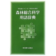 森林総合科学用語辞典―学生達とつくった学生のための [事典辞典]
