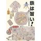 鉄は旨い!―鉄なべおじさんの鋳鉄料理研究所 [単行本]