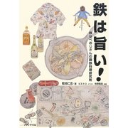 鉄は旨い!―鉄なべおじさんの鋳鉄料理研究所 [単行本]