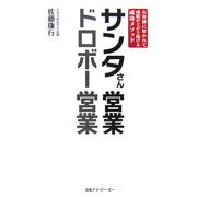 サンタさん営業 ドロボー営業―お客様に好かれて成績が上がり続ける成功メソッド [単行本]
