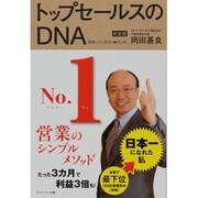 トップセールスのDNA－営業人生DEAD★ALIVE [単行本]