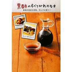 黒酢のすべてがわかる本―身体の内から元気、キレイに保つ! [単行本]