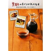 黒酢のすべてがわかる本―身体の内から元気、キレイに保つ! [単行本]
