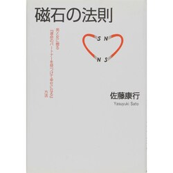 磁石の法則－男と女に贈る、「運命のパートナーを見つけて幸せになる」方法 [単行本]