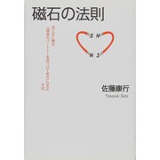 磁石の法則－男と女に贈る、「運命のパートナーを見つけて幸せになる」方法 [単行本]