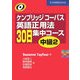 ケンブリッジコーパス 英語正用法30日集中コース 中級〈2〉 [単行本]