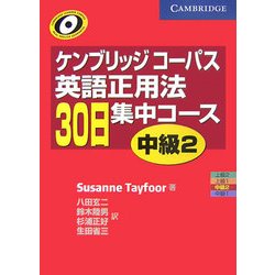 ケンブリッジコーパス 英語正用法30日集中コース 中級〈2〉 [単行本]