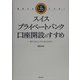 あなたもできる!スイス・プライベートバンク口座開設のすすめ―豊かで安心した生活のために [単行本]