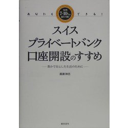 あなたもできる!スイス・プライベートバンク口座開設のすすめ―豊かで安心した生活のために [単行本]