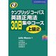 ケンブリッジコーパス 英語正用法30日集中コース 上級〈2〉 [単行本]