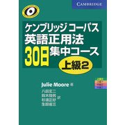 ケンブリッジコーパス 英語正用法30日集中コース 上級〈2〉 [単行本]
