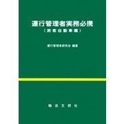 運行管理者実務必携 旅客自動車編 [単行本]