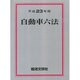 自動車六法 平成23年版 [単行本]