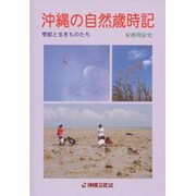 沖縄の自然歳時記 [単行本]