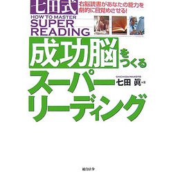 七田式成功脳をつくるスーパーリーディング―右脳読書があなたの能力を劇的に目覚めさせる! [単行本]