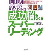 七田式成功脳をつくるスーパーリーディング―右脳読書があなたの能力を劇的に目覚めさせる! [単行本]