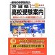 茨城県高校受験案内〈平成25年度用〉 [全集叢書]