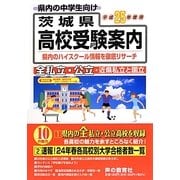 茨城県高校受験案内〈平成25年度用〉 [全集叢書]