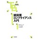 建設業コンプライアンス入門(大成ブックス) [単行本]