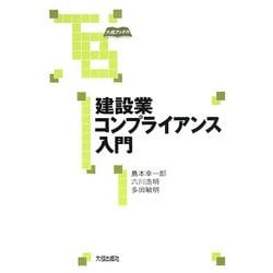 建設業コンプライアンス入門(大成ブックス) [単行本]