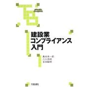 建設業コンプライアンス入門(大成ブックス) [単行本]