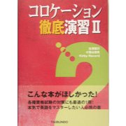 コロケーション徹底演習〈2〉 [単行本]