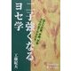 二子強くなるヨセ学(日本棋道協会の有段者特訓塾〈10〉) [全集叢書]
