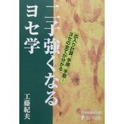 二子強くなるヨセ学(日本棋道協会の有段者特訓塾〈10〉) [全集叢書]