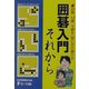 囲碁入門それから―20級、13級、9級を一気にかけ抜ける [全集叢書]