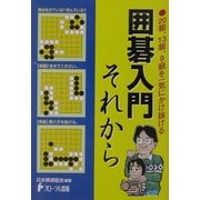 囲碁入門それから―20級、13級、9級を一気にかけ抜ける [全集叢書]