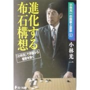 進化する布石構想―「小林流」で序盤から優勢を築く(小林光一の囲碁上達塾〈1〉) [全集叢書]