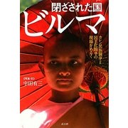閉ざされた国ビルマ―カレン民族闘争と民主化闘争の現場をあるく [単行本]