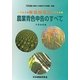 解説問答式 農業青色申告のすべて 12訂版 [単行本]