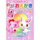 ジュエルペットのキラキラおえかき [絵本]