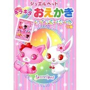 ジュエルペットのキラキラおえかき [絵本]