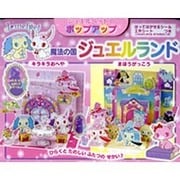 ジュエルペットのポップアップ魔法の国ジュエルランド [絵本]