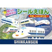 SHINKANSENはってはがせるシールえほんさあ、しゅっぱ [絵本]