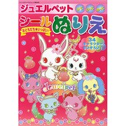 ジュエルペットシールぬりえおともだち★いっぱい!－みて・はって・ぬって（サンリオチャイルドムック 第 89号） [ムックその他]